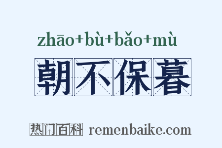 朝不保暮是什么意思的图片